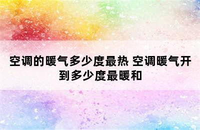 空调的暖气多少度最热 空调暖气开到多少度最暖和